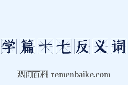 学篇十七反义词是什么意思的图片